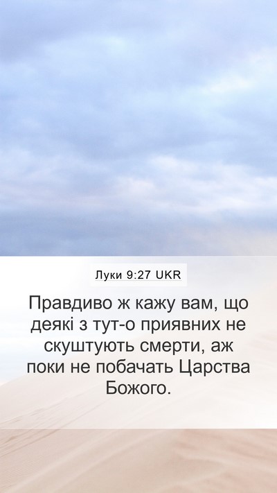 Луки 9:27 UKR Bible Verse Image