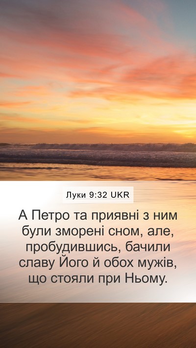 Луки 9:32 UKR Bible Verse Image