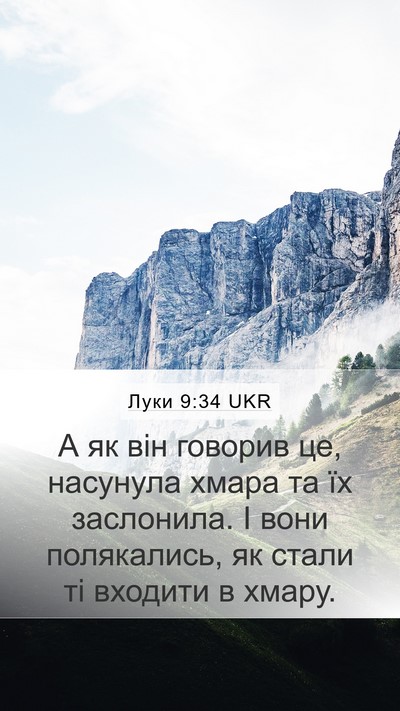 Луки 9:34 UKR Bible Verse Image