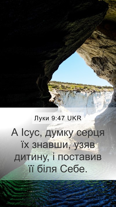 Луки 9:47 UKR Mobile Phone Wallpaper - А Ісус, думку серця їх - Mobile Bible Verse Wallpaper