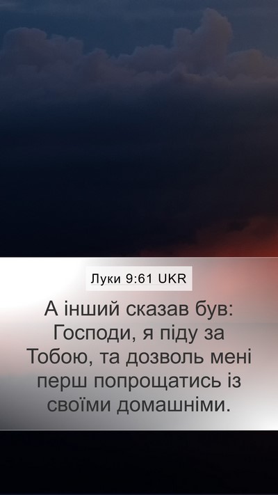 Луки 9:61 UKR Mobile Phone Wallpaper - А інший сказав був: - Mobile Bible Verse Wallpaper