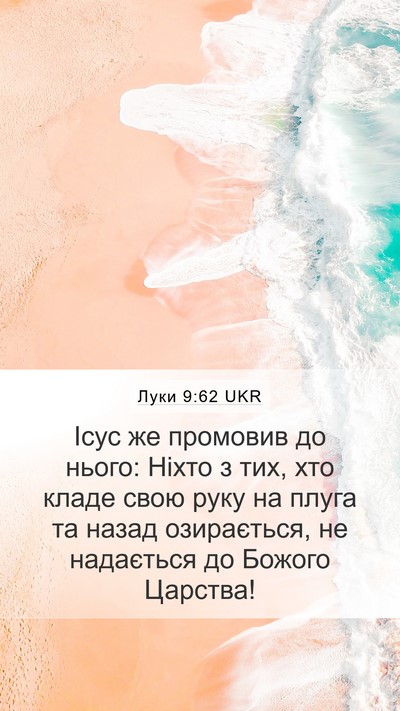 Луки 9:62 UKR Bible Verse Image