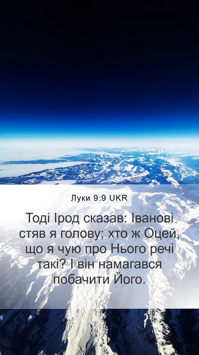 Луки 9:9 UKR Mobile Phone Wallpaper - Тоді Ірод сказав: Іванові - Mobile Bible Verse Wallpaper