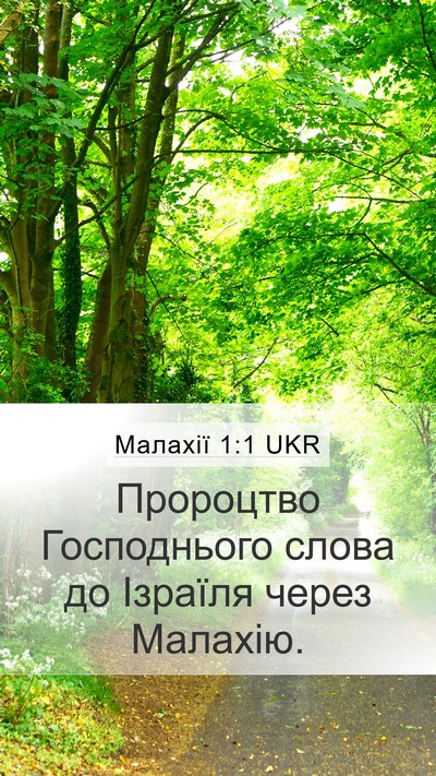 Малахії 1:1 UKR Mobile Phone Wallpaper - Пророцтво Господнього - Mobile Bible Verse Wallpaper