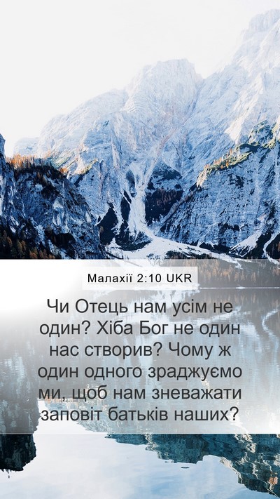Малахії 2:10 UKR Mobile Phone Wallpaper - Чи Отець нам усім не один? - Mobile Bible Verse Wallpaper