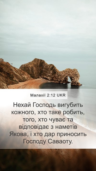 Малахії 2:12 UKR Mobile Phone Wallpaper - Нехай Господь вигубить - Mobile Bible Verse Wallpaper