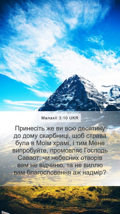 Малахії 3:10 UKR Bible Verse Image