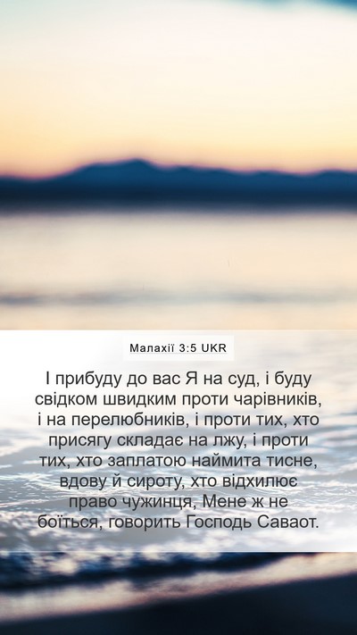 Малахії 3:5 UKR Bible Verse Image