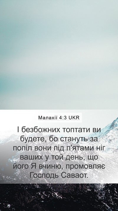 Малахії 4:3 UKR Bible Verse Image
