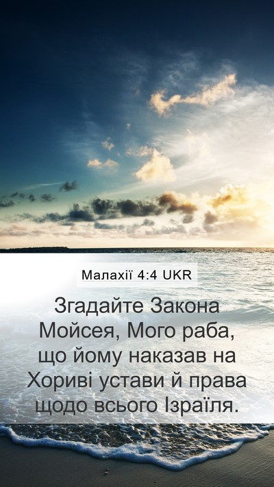 Малахії 4:4 UKR Bible Verse Image