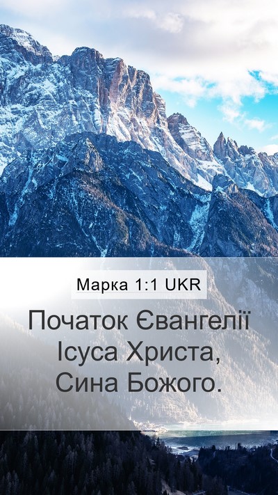 Марка 1:1 UKR Mobile Phone Wallpaper - Початок Євангелії Ісуса - Mobile Bible Verse Wallpaper