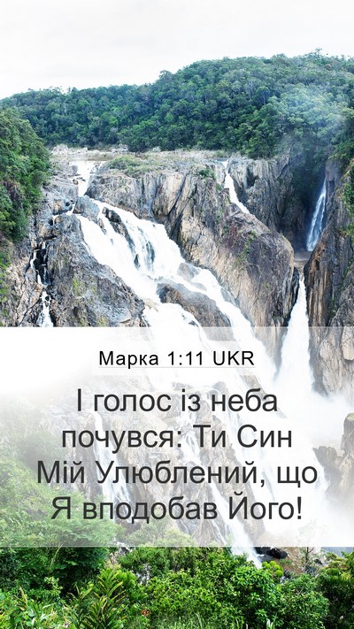 Марка 1:11 UKR Bible Verse Image