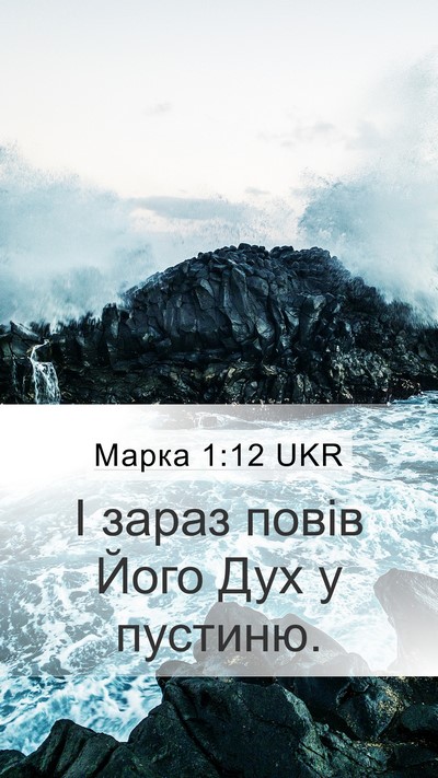 Марка 1:12 UKR Mobile Phone Wallpaper - І зараз повів Його Дух у - Mobile Bible Verse Wallpaper