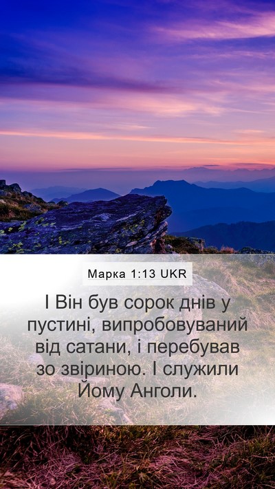 Марка 1:13 UKR Bible Verse Image