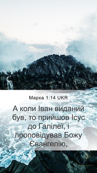 Марка 1:14 UKR Bible Verse Image