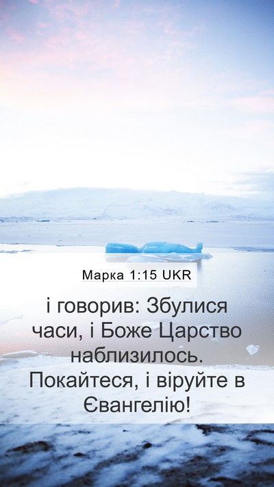 Марка 1:15 UKR Bible Verse Image