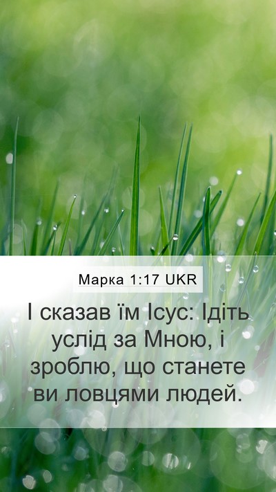 Марка 1:17 UKR Bible Verse Image