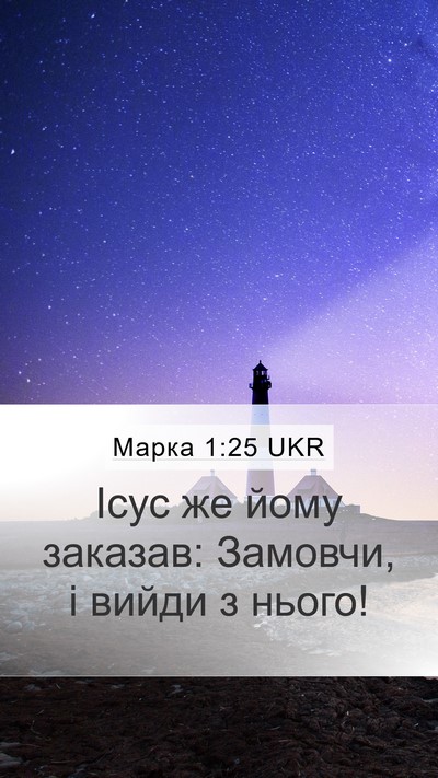 Марка 1:25 UKR Bible Verse Image