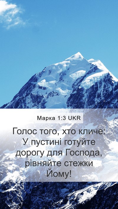 Марка 1:3 UKR Bible Verse Image