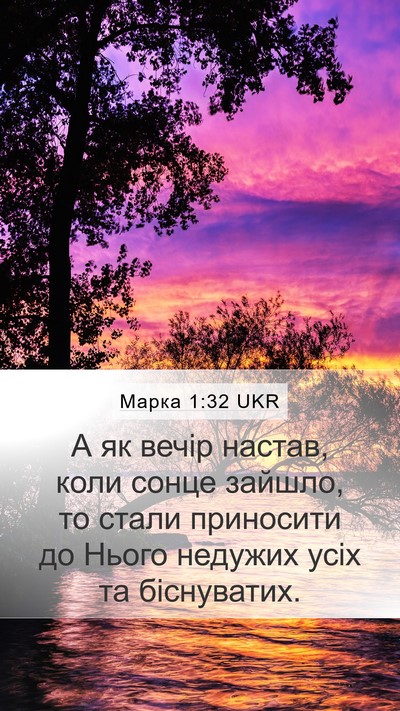 Марка 1:32 UKR Bible Verse Image
