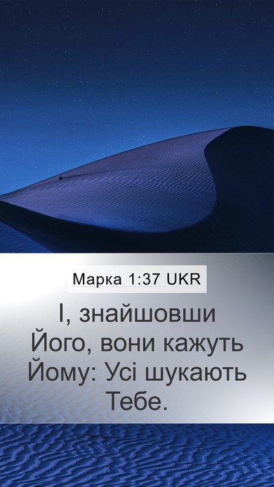 Марка 1:37 UKR Bible Verse Image