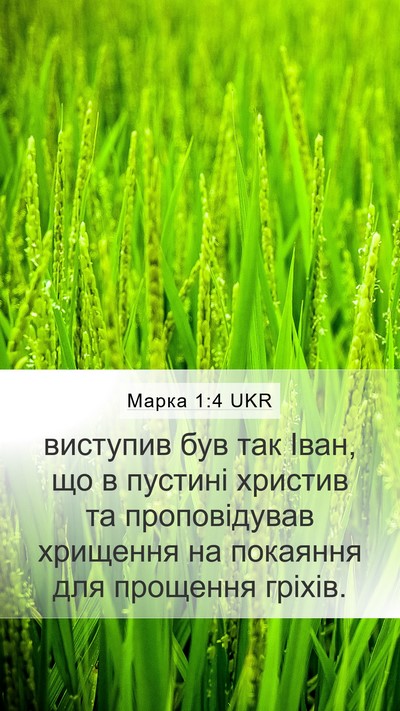 Марка 1:4 UKR Bible Verse Image