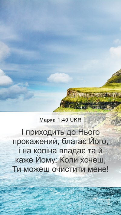 Марка 1:40 UKR Bible Verse Image