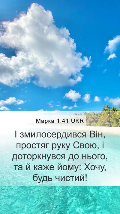 Марка 1:41 UKR Bible Verse Image