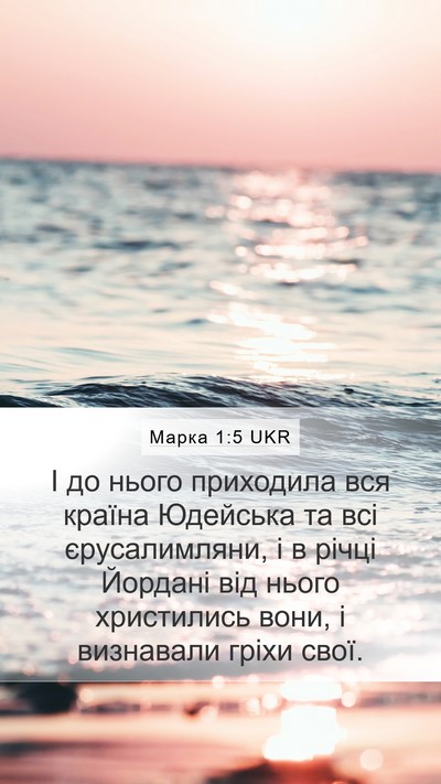 Марка 1:5 UKR Bible Verse Image