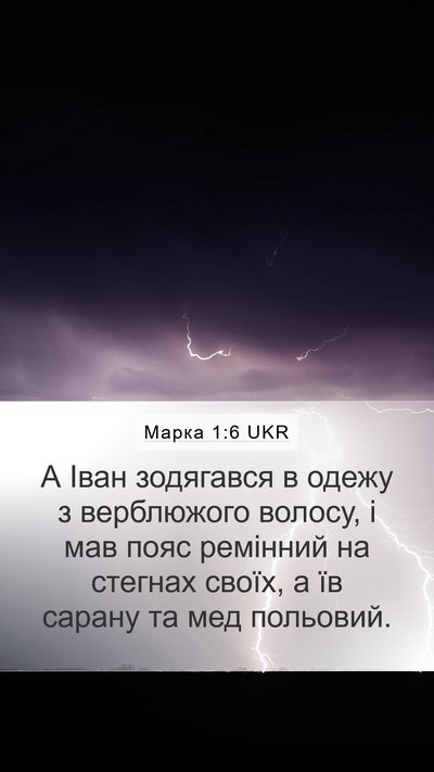 Марка 1:6 UKR Bible Verse Image
