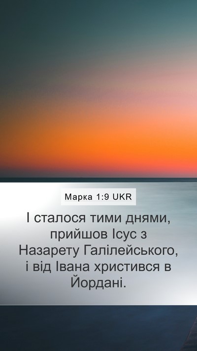 Марка 1:9 UKR Bible Verse Image