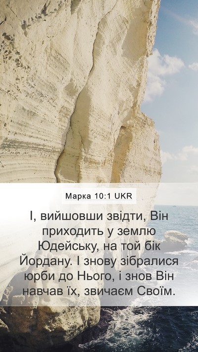 Марка 10:1 UKR Bible Verse Image