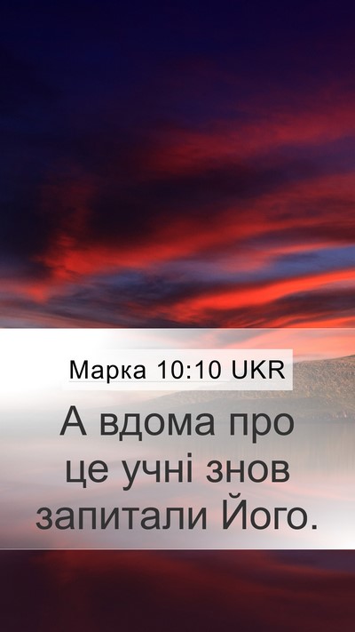 Марка 10:10 UKR Mobile Phone Wallpaper - А вдома про це учні знов - Mobile Bible Verse Wallpaper