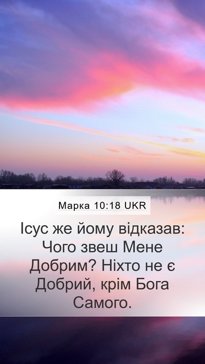 Марка 10:18 UKR Bible Verse Image