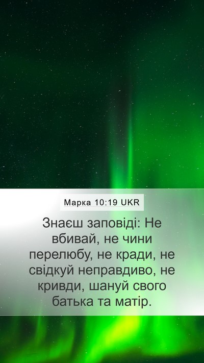 Марка 10:19 UKR Bible Verse Image