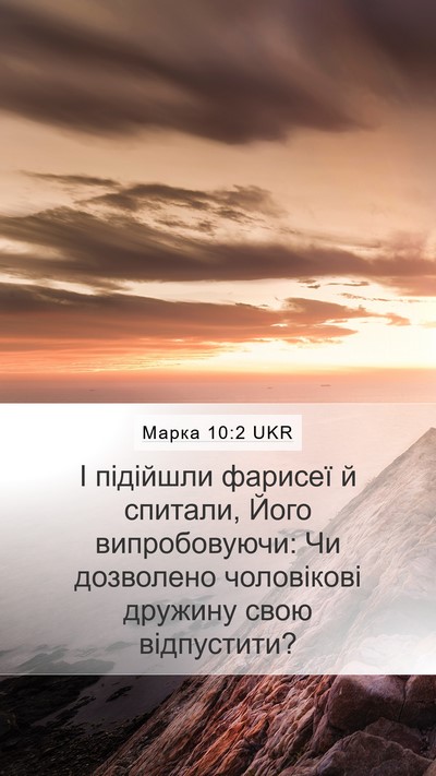 Марка 10:2 UKR Bible Verse Image