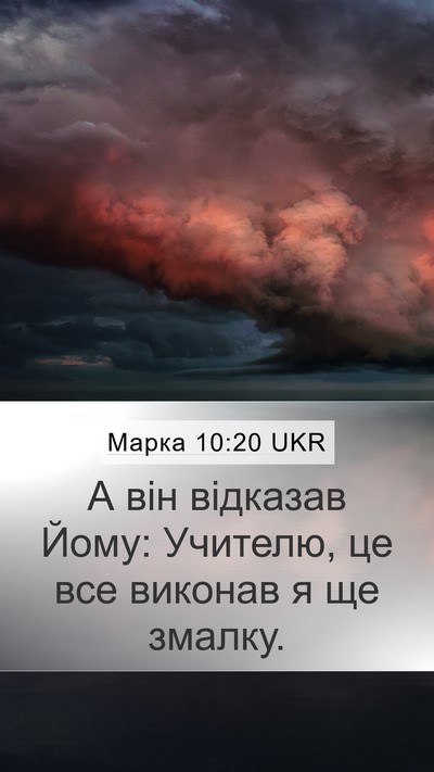 Марка 10:20 UKR Bible Verse Image
