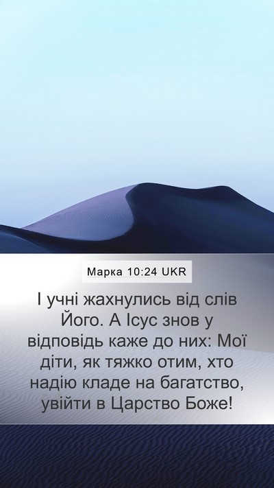 Марка 10:24 UKR Bible Verse Image