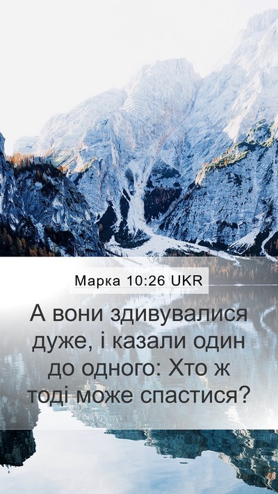 Марка 10:26 UKR Mobile Phone Wallpaper - А вони здивувалися дуже, і - Mobile Bible Verse Wallpaper