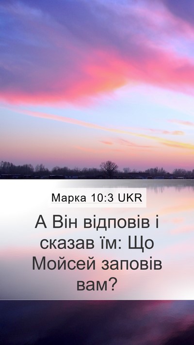 Марка 10:3 UKR Mobile Phone Wallpaper - А Він відповів і сказав їм: - Mobile Bible Verse Wallpaper