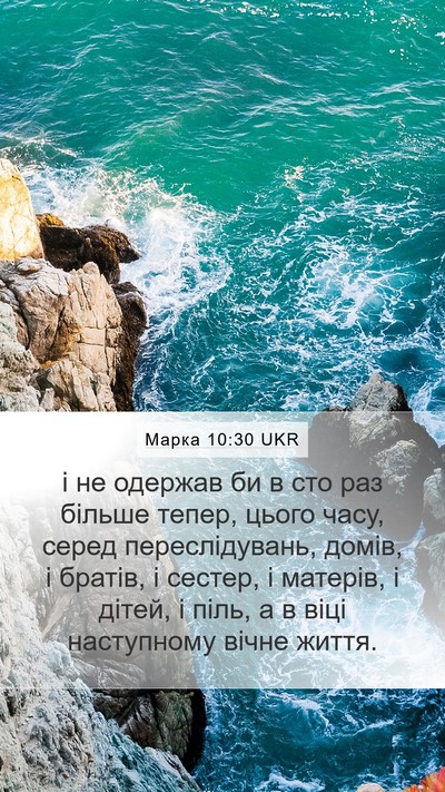 Марка 10:30 UKR Bible Verse Image