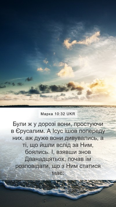 Марка 10:32 UKR Bible Verse Image