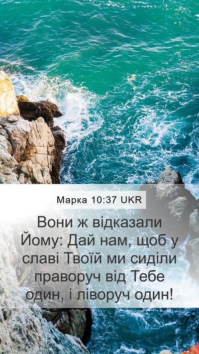 Марка 10:37 UKR Bible Verse Image