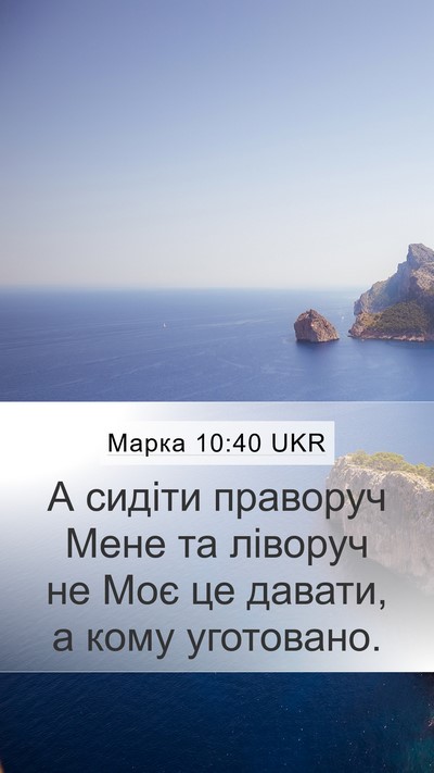 Марка 10:40 UKR Bible Verse Image