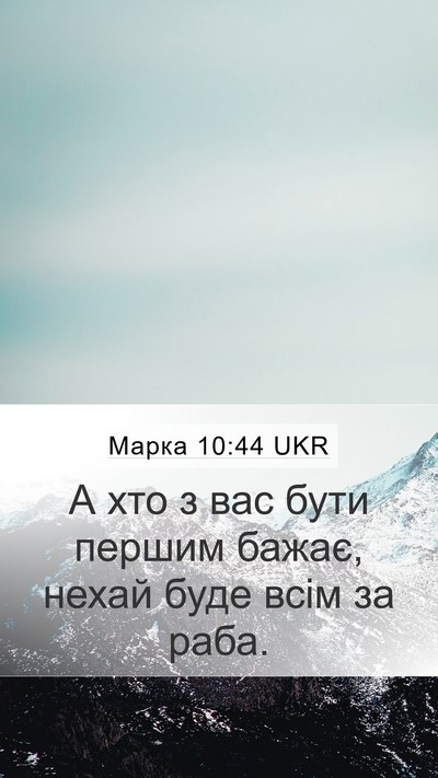 Марка 10:44 UKR Bible Verse Image
