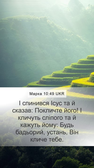 Марка 10:49 UKR Mobile Phone Wallpaper - І спинився Ісус та й - Mobile Bible Verse Wallpaper