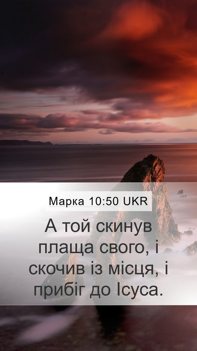 Марка 10:50 UKR Mobile Phone Wallpaper - А той скинув плаща свого, і - Mobile Bible Verse Wallpaper