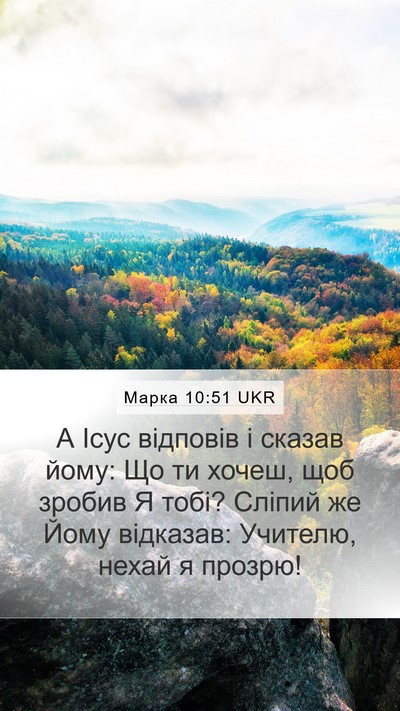 Марка 10:51 UKR Bible Verse Image