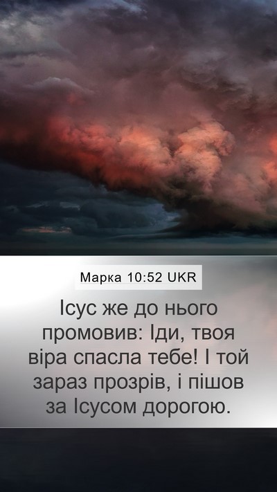 Марка 10:52 UKR Bible Verse Image