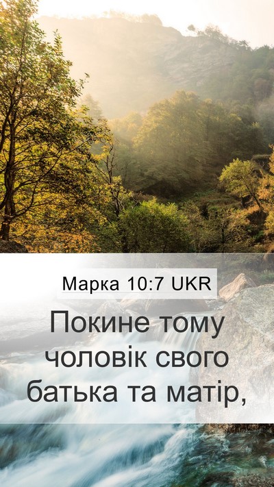 Марка 10:7 UKR Mobile Phone Wallpaper - Покине тому чоловік свого - Mobile Bible Verse Wallpaper